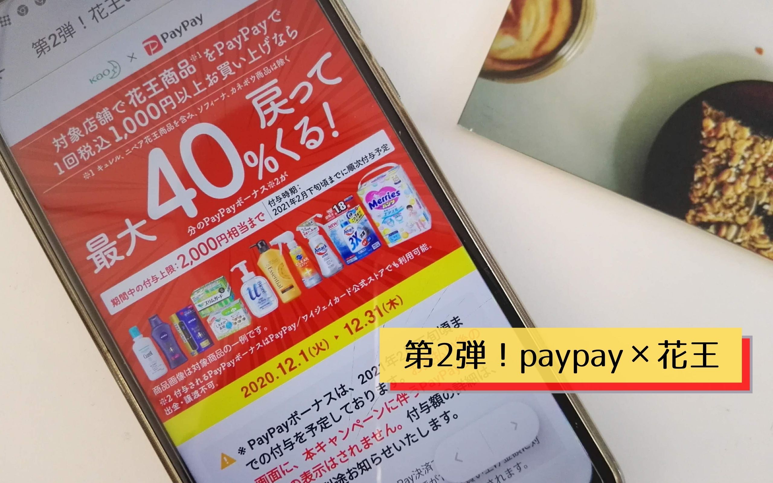 PayPay×花王キャンペーン（１２月）