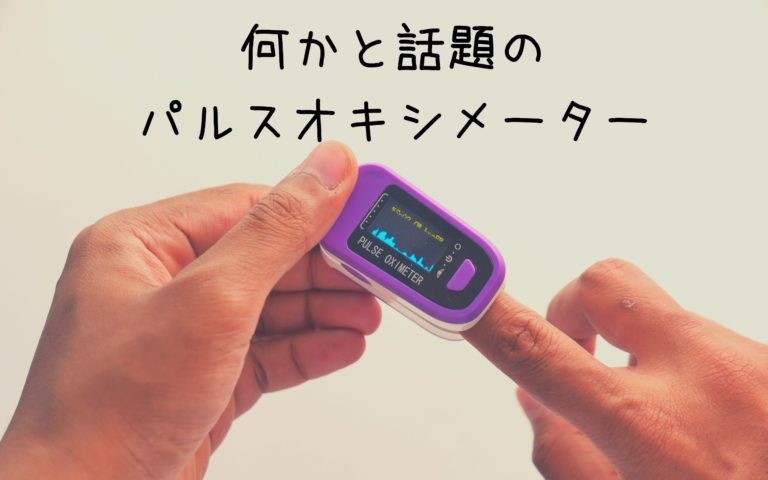 血中酸素飽和濃度を測る パルスオキシメーター こどデジ