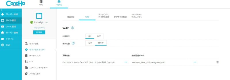 WAF除外中の確認画面