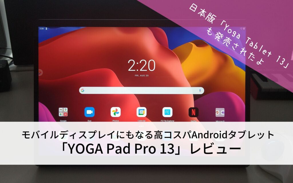 「YOGA Pad Pro 13」レビュー
