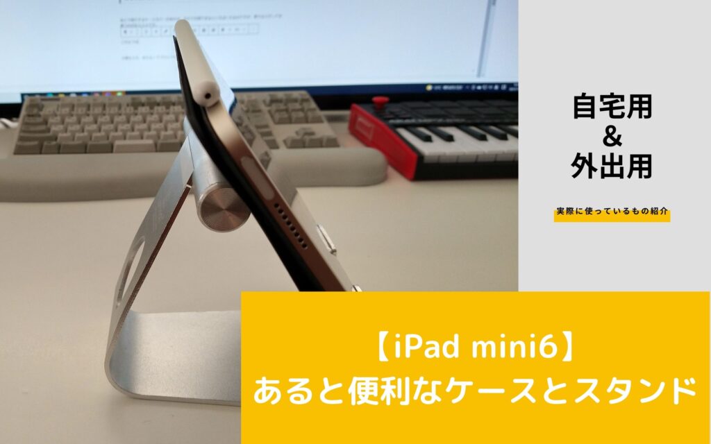 【iPad mini6】 あると便利なケースとスタンド