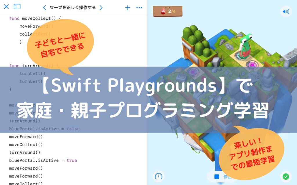 【Swift Playgrounds】を使って家庭プログラミング学習