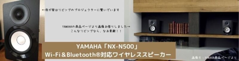 YAMAHA「NX-N500」