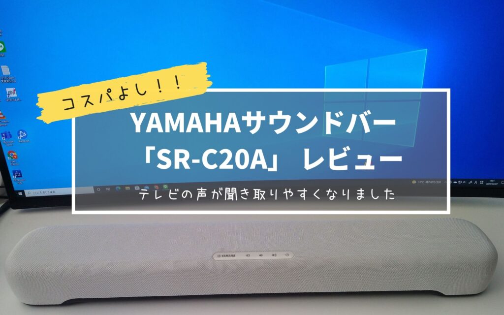 YAMAHAサウンドバー 「SR-C20A」 レビュー