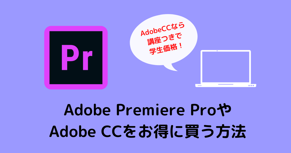 Adobe Premiere Proを 安く買う方法