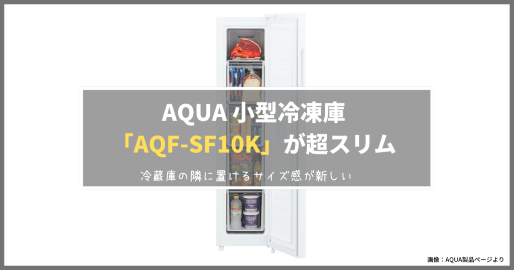 AQUA 小型冷凍庫 「AQF-SF10K」