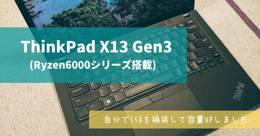 ThinkPad X13 Gen3 (Ryzen6000シリーズ搭載)
