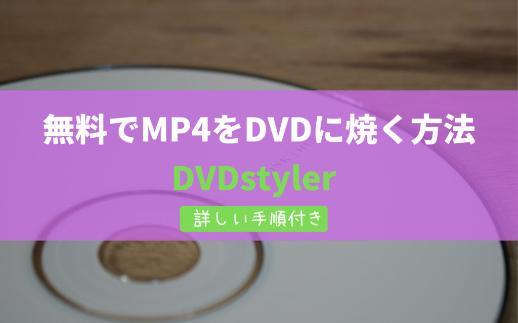 無料でMP4（動画）をDVDに焼く方法