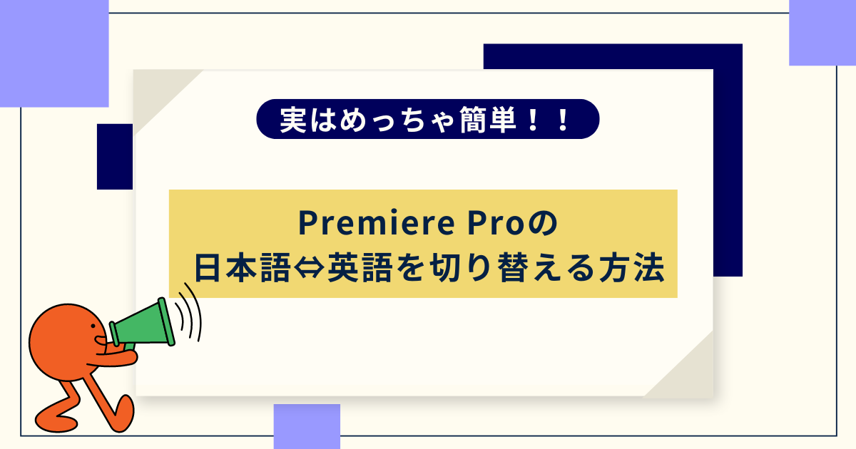 プレミアプロの日本語⇔英語切替方法