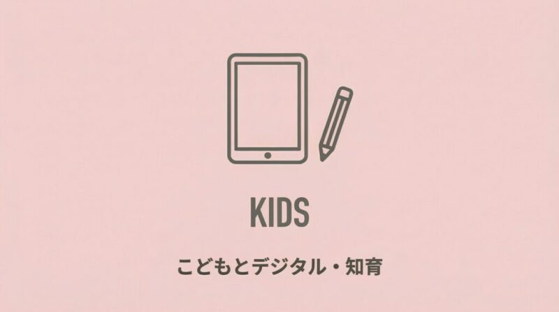 【Kids】こどもとデジタル・知育