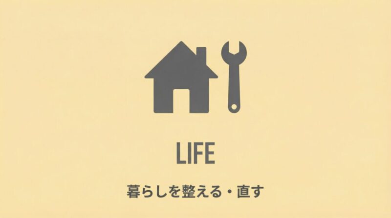 【Life】暮らしを整える・直す