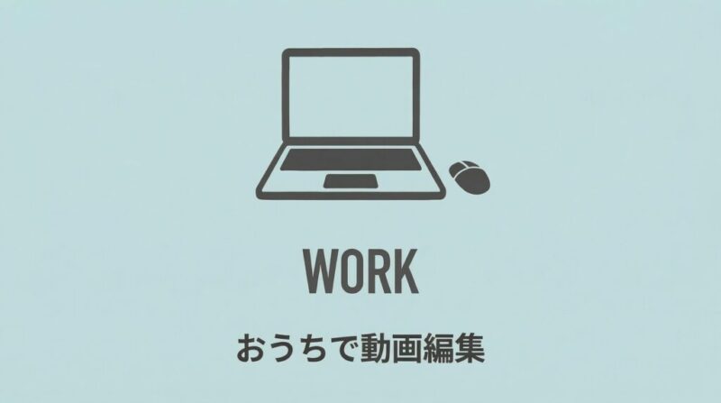 【Work】おうちで動画編集